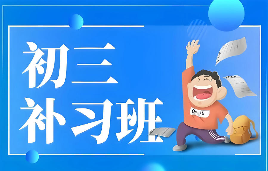 武汉初三中考辅导班