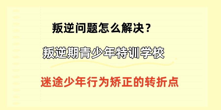 叛逆问题怎么解决？