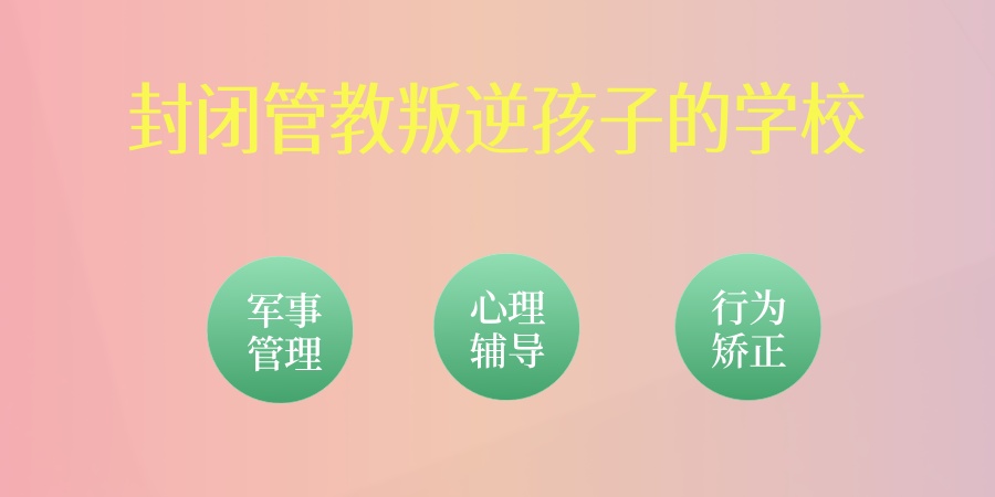 河南郑州口碑较好的青少年叛逆管理特训学校