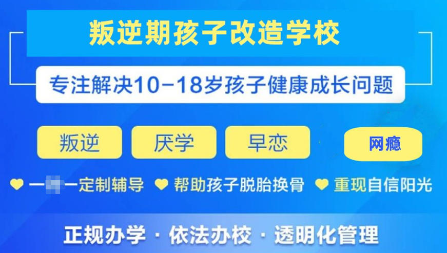 浙江青少年叛逆问题全封闭管教学校