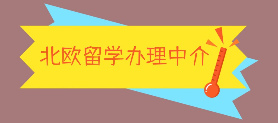 榜单揭秘|深圳欧洲留学规划机构名单盘点