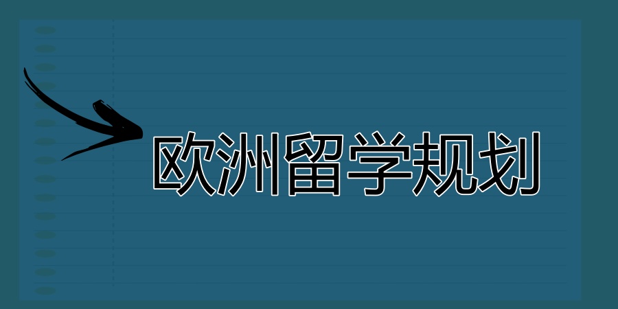 欧洲留学规划办理中介