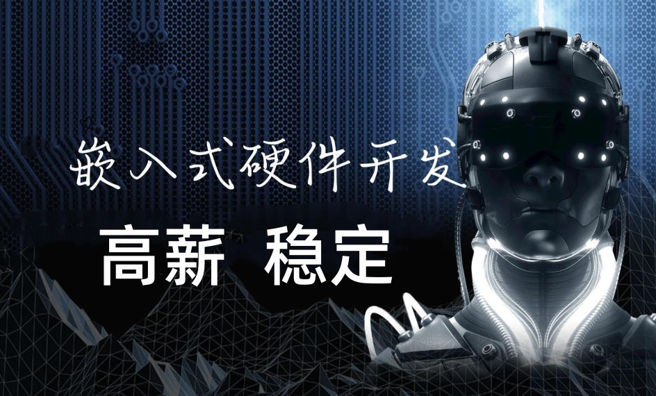 嵌入式硬件工程师培训机构