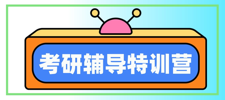 考研集训营