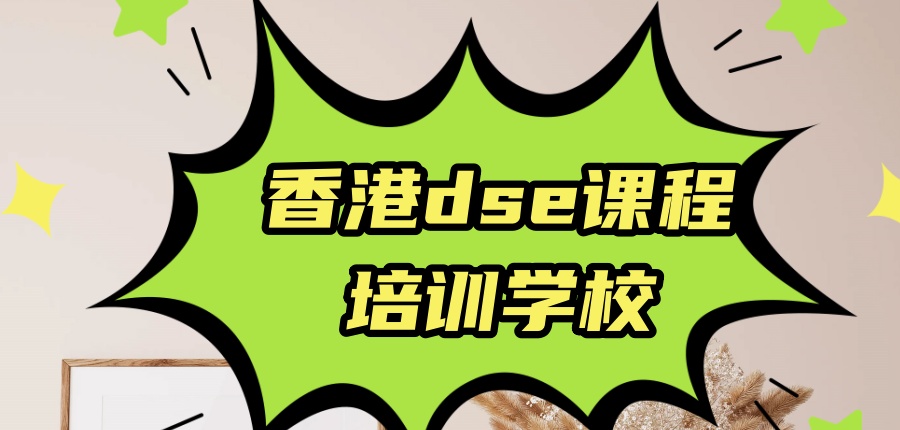 行业严选|广东深圳10大香港DSE辅导机构名单榜一览