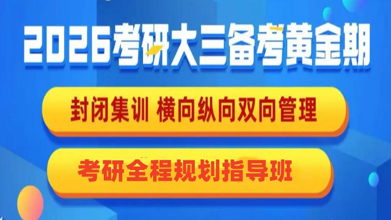 杭州2026考研备考全程规划辅导机构TOP10排名全新一览.jpg