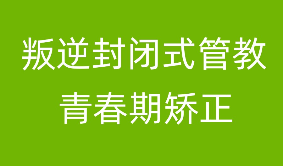 筑梦青春|河北衡水矫正叛逆期不良行为封闭学校十大名单一览3.jpg 筑梦青春|河北衡水矫正叛逆期不良行为封闭学校十大名单一览3.jpg