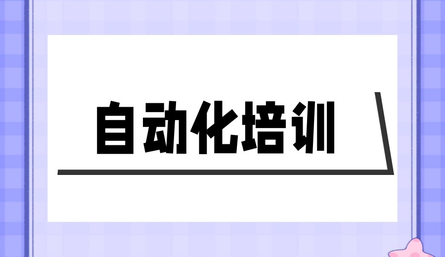 top10更新2026工业机器人/PLC自动化培训学校十大排名.jpg
