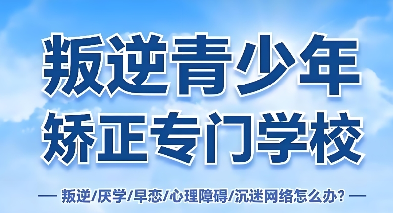 山东靠谱的管教叛逆不听话孩子的特训学校10大排名推荐