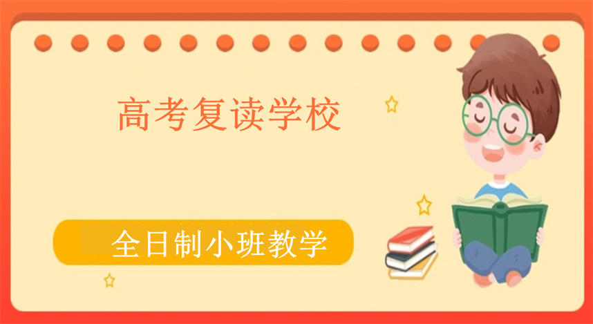 天津高考复读学校