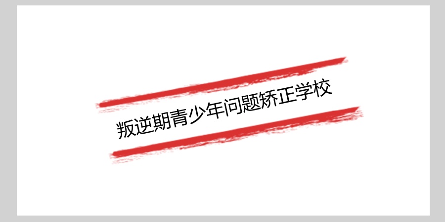 年度红榜!2026叛逆期青少年问题矫正学校排名榜一览