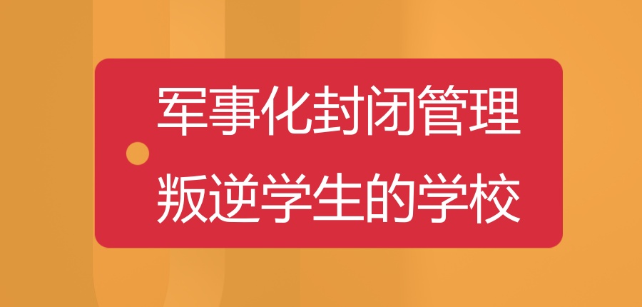 叛逆期青少年矫正学校