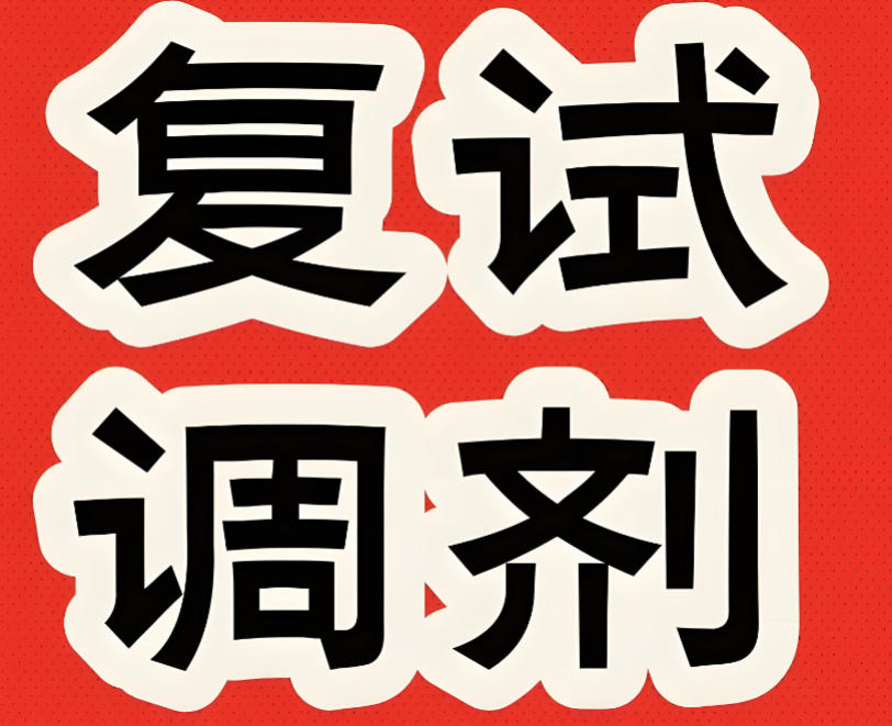 不容错过的考研复试调剂指导机构十大榜单推荐