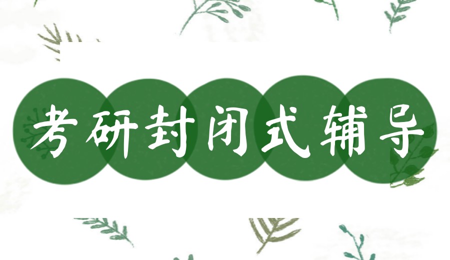 27考研集训封闭式培训机构十大榜单推荐！总有一款适合你.jpg