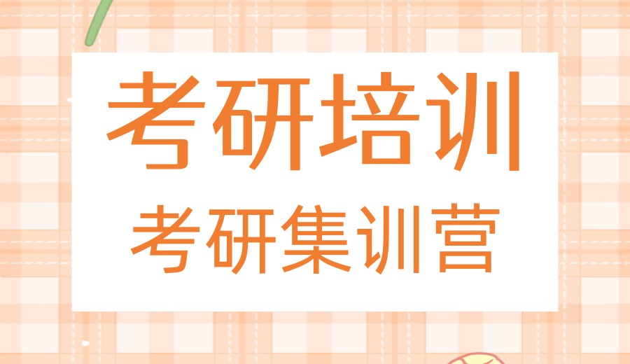 27考研集训封闭式培训机构十大榜单推荐！总有一款适合你.jpg