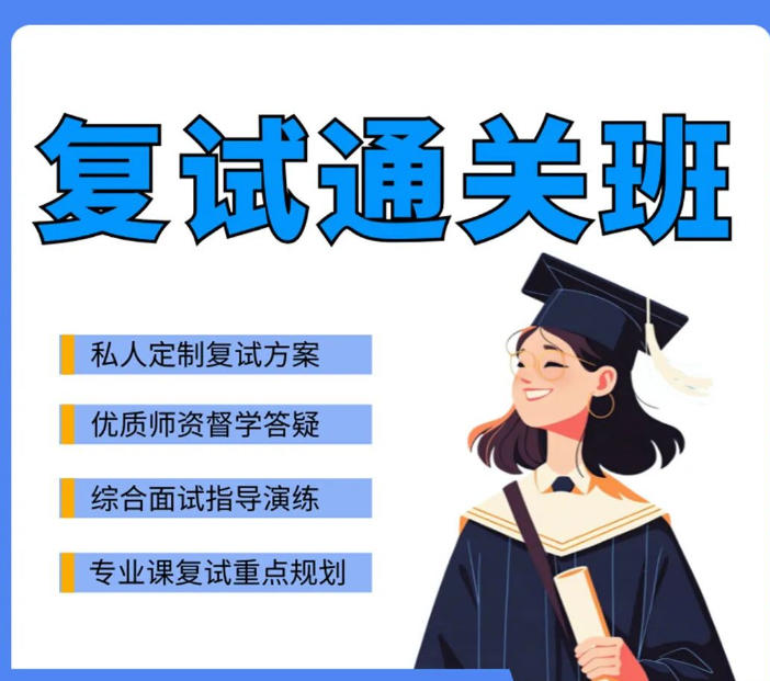 26考研党必看!北京考研复试培训班哪家好.jpg