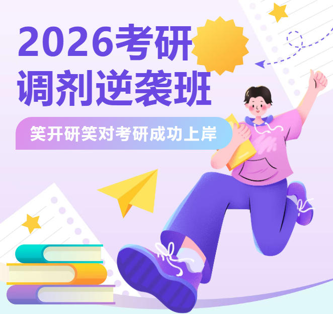 26考研党必看!北京考研复试培训班.jpg