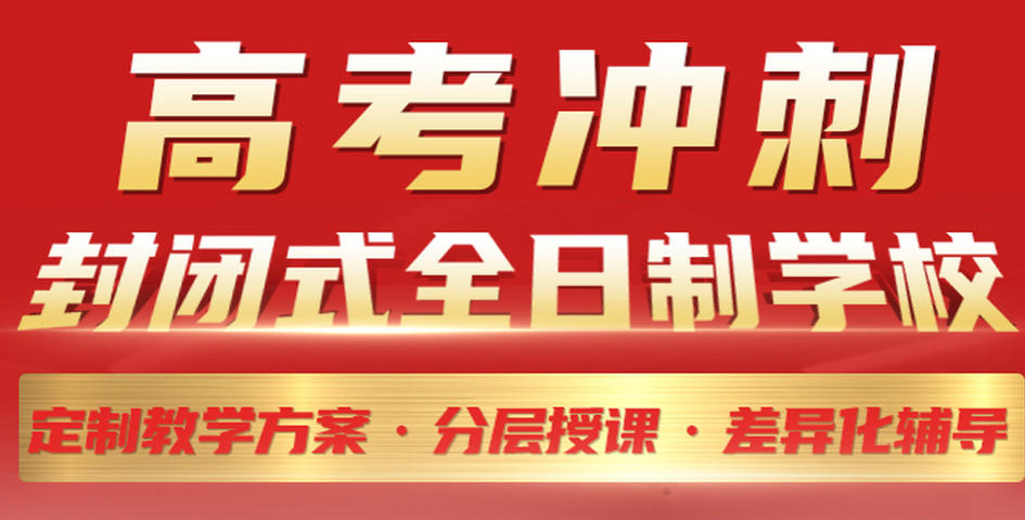 新疆高三全日制补课班