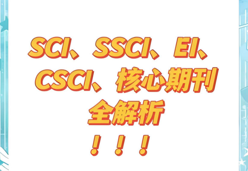 2026正规sci/ssci期刊论文辅导机构哪家好十大榜单推荐