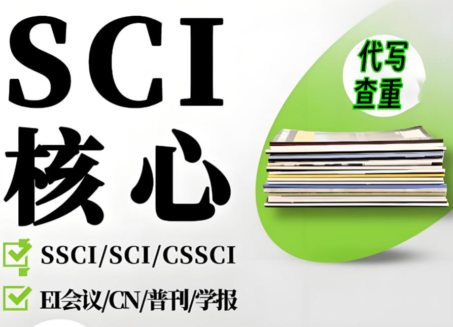 sci/ssci期刊论文辅导