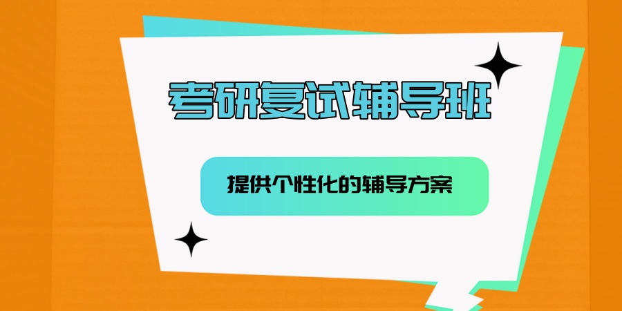 考研复试培训班