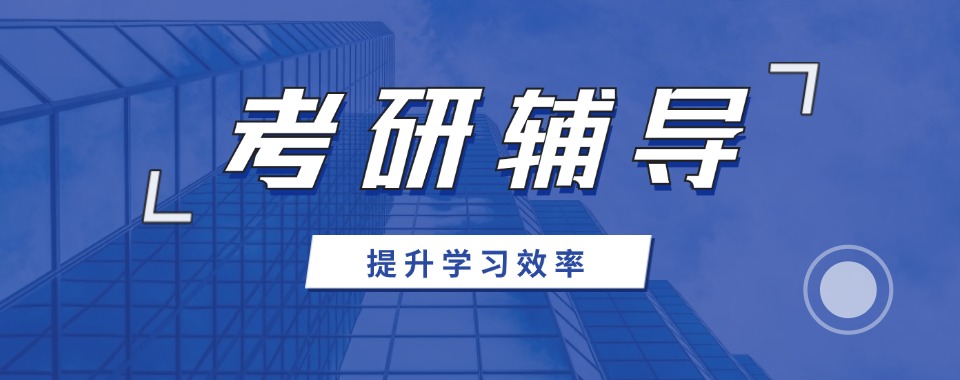 2026更新十大考研培训机构TOP10口碑排行榜