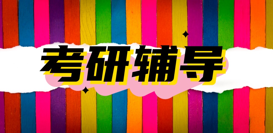 2027考研必码!辽宁考研机构口碑排行前五.jpg