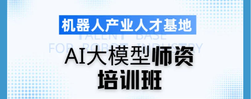 AI大模型培训机构哪家口碑好十大名单出炉一览.jpg