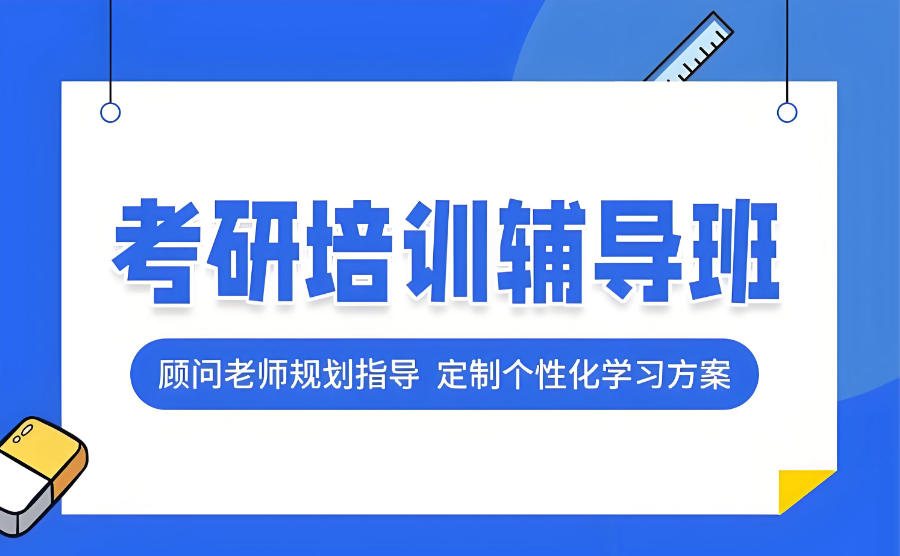 江西考研辅导班