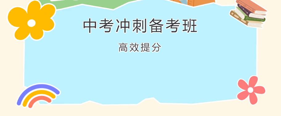 上海中考全封闭辅导班哪家实力机构靠谱