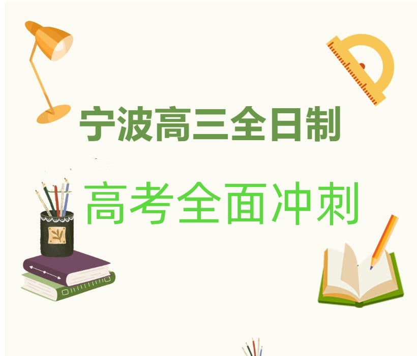 出彩！宁波排行top10发布高考高三补习机构口碑名单一览.jpg