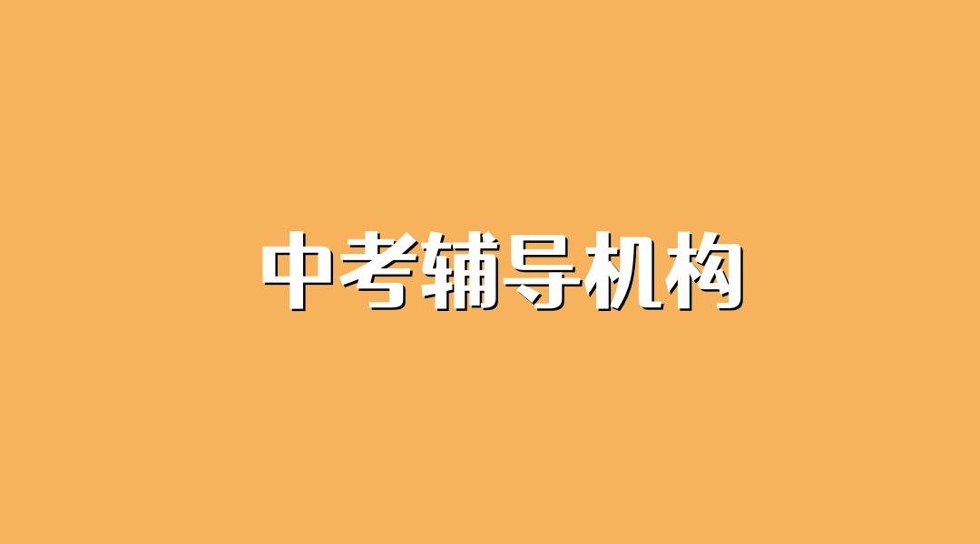 武汉全日制初三补习班