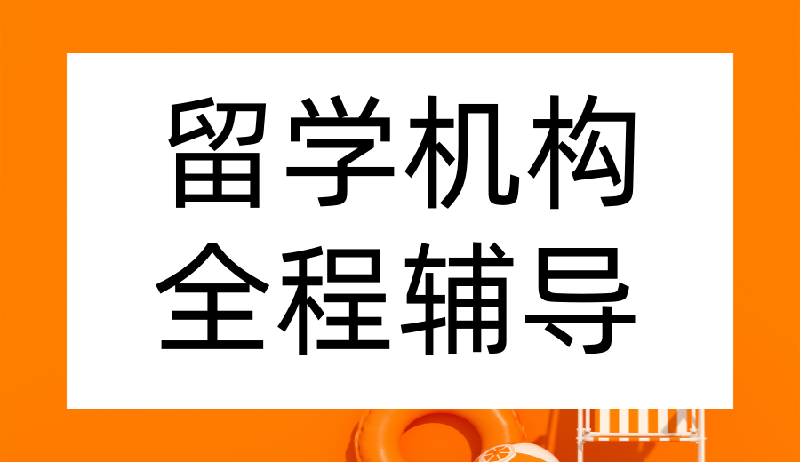 TOP甄选一览留学中介机构前十名单2026全新表单5.png