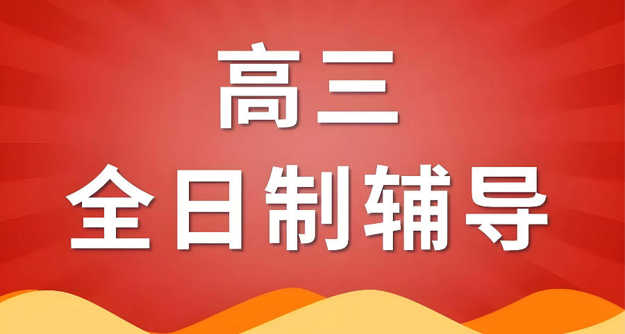 成都封闭式高三全托辅导班