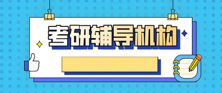 测评!广州考研考前辅导班TOP十大机构排名