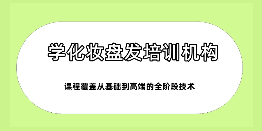 学化妆盘发培训机构
