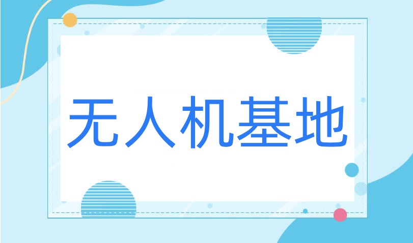 深圳无人机飞手培训机构十大榜单揭晓.jpg