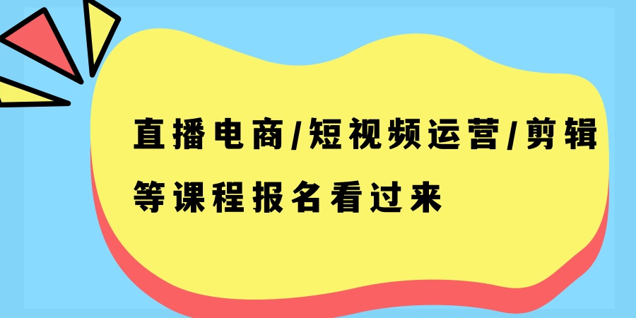 直播电商/短视频运营/剪辑等课程报名看过来，这家机构错不了！