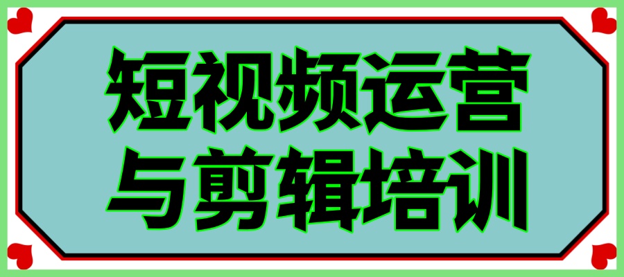 直播电商/短视频运营/剪辑等课程培训机构