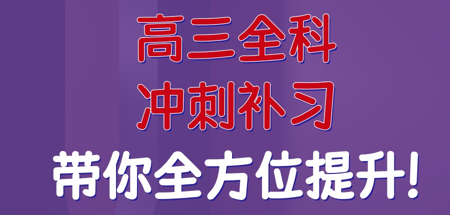 高三补习班