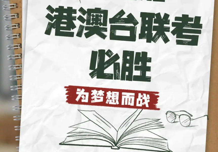 港澳台联考培训学校