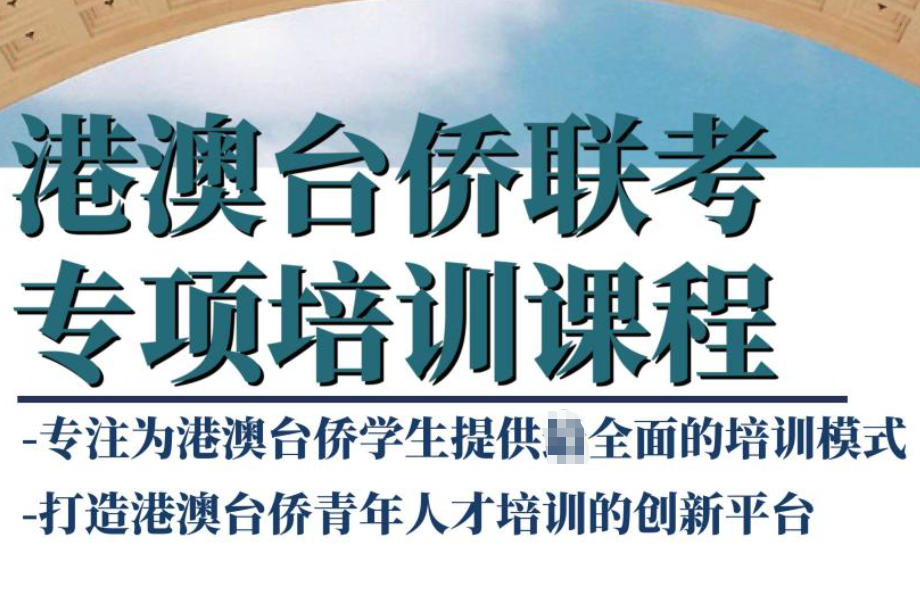 港澳台联考培训学校