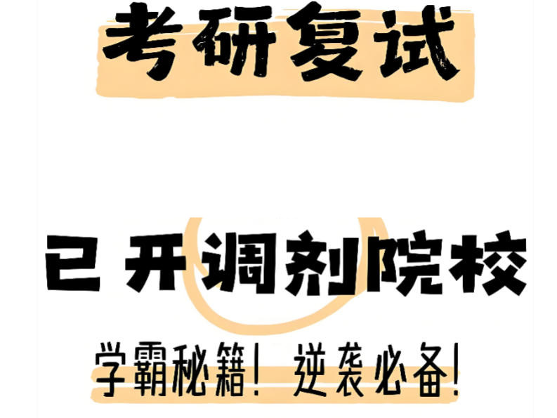 十大考研复试调剂指导