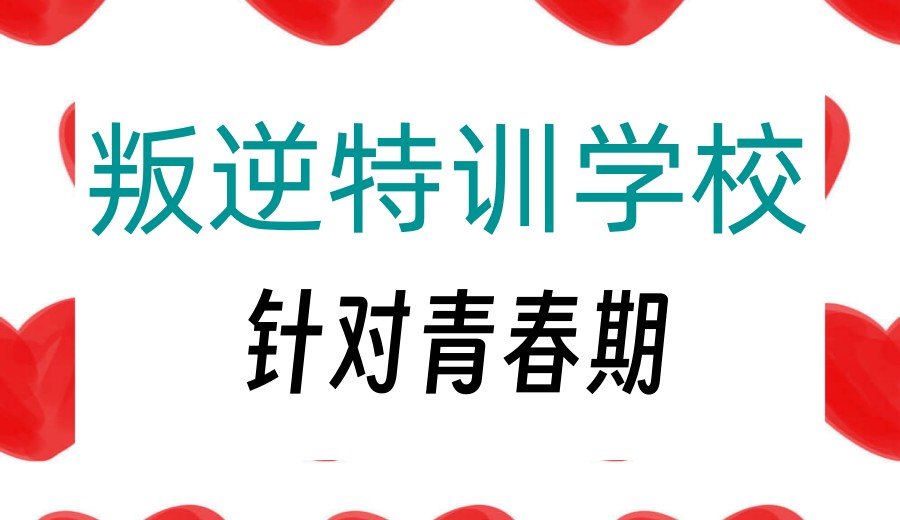 良心推荐:武汉正规的封闭式叛逆学校十大甄选名单TOP榜.jpg
