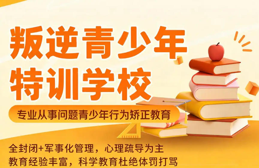 杭州市全封闭叛逆期青少年素质教育学校