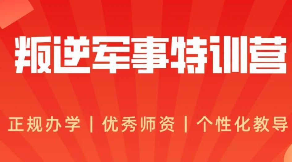 杭州市全封闭叛逆期青少年素质教育学校