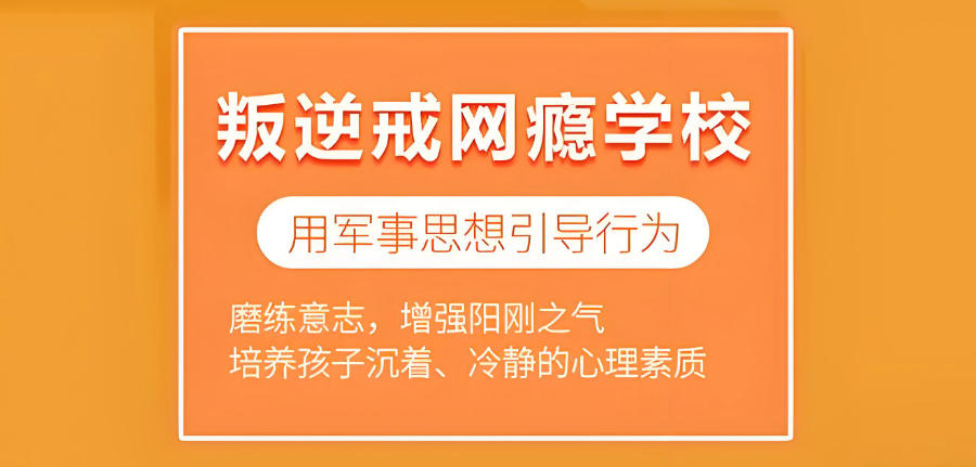 军事化叛逆矫正基地