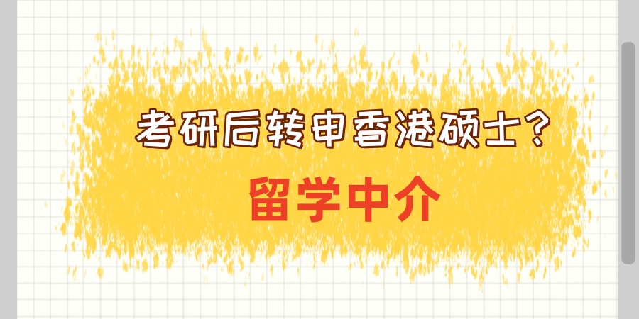 考研后转申香港硕士？留学中介排名TOP5出炉！哪家好？