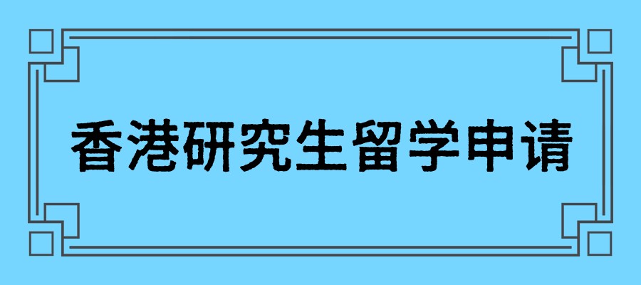香港研究生留学申请