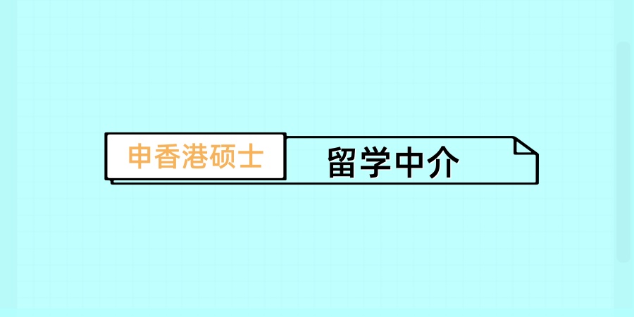 申香港硕士留学中介